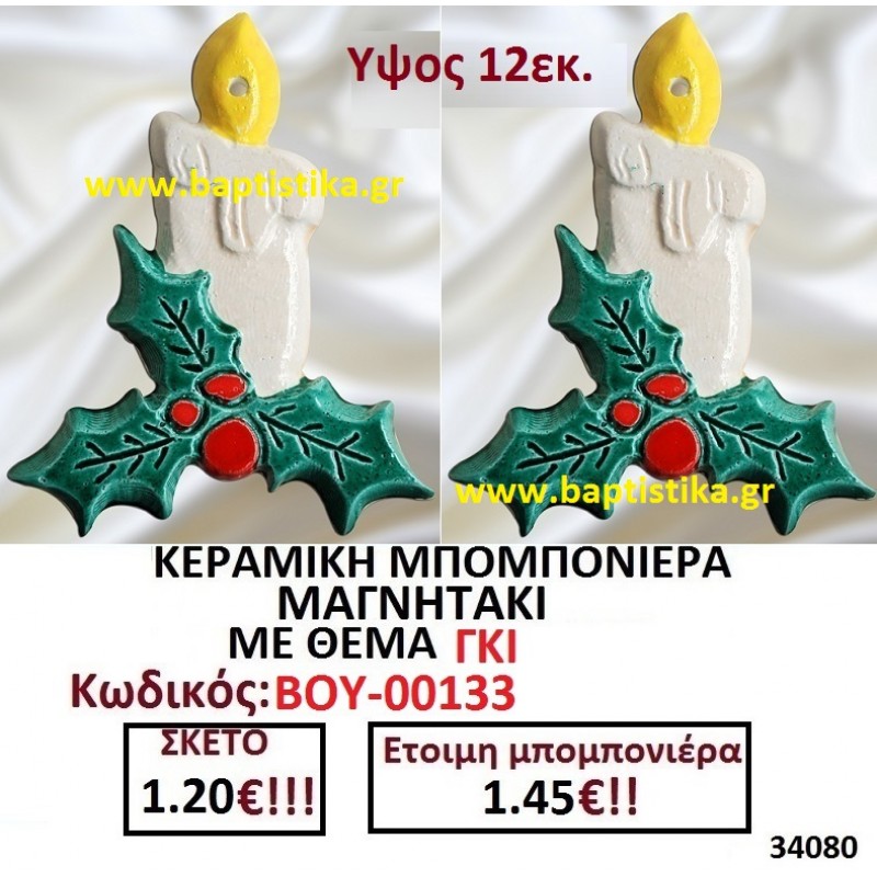 ΓΚΙ ΜΑΓΝΗΤΑΚΙ ΚΕΡΑΜΙΚΟ μπομπονιερες σε οικονομικές και φθηνές τιμές Ιλισια Ζωγράφου Καισαριανή Παγκράτι Γουδή ΠΕΡΙΣΤΕΡΙ ΧΑΛΑΝΔΡΙ ΜΑΡΟΥΣΙ ΠΕΤΡΟΥΠΟΛΗ ΠΕΙΡΑΙΑΣ00133